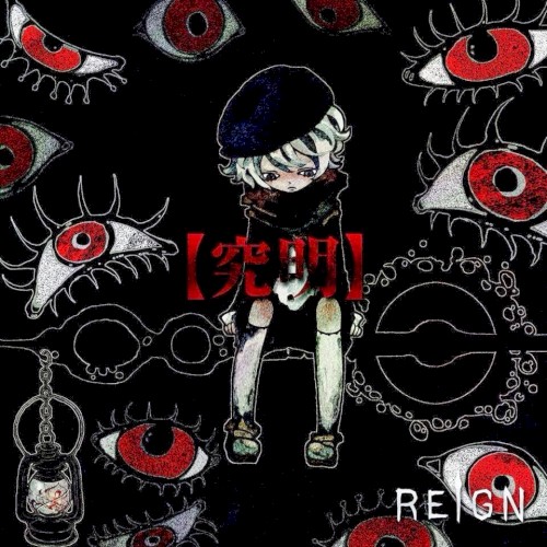【究明】