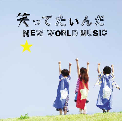 笑ってたいんだ / NEW WORLD MUSIC