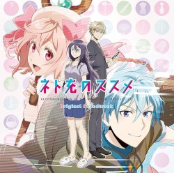 TVアニメーション ネト充のススメ オリジナルサウンドトラック