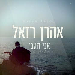אני העני