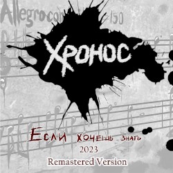 Если хочешь знать Remastered Version 2023