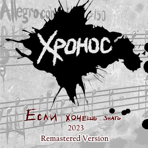 Если хочешь знать Remastered Version 2023