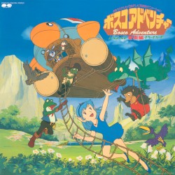 よみうりテレビ・日本テレビ系放映アニメーション ボスコアドベンチャー 音楽編