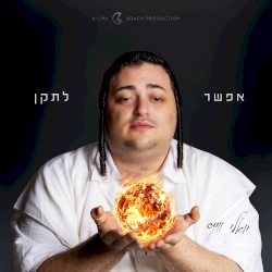 אפשר לתקן - Efshar Letaken