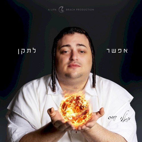 אפשר לתקן - Efshar Letaken