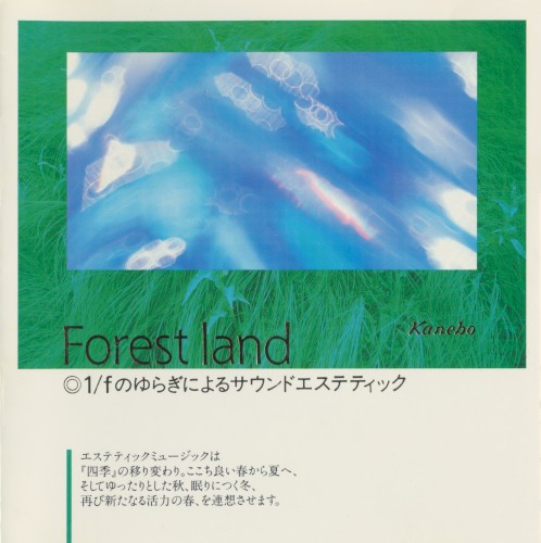 Forest land ◎1⁄fのゆらぎによるサウンド・エステティック