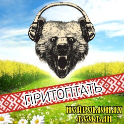 Притоптать