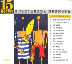 15 песен Александра Иванова