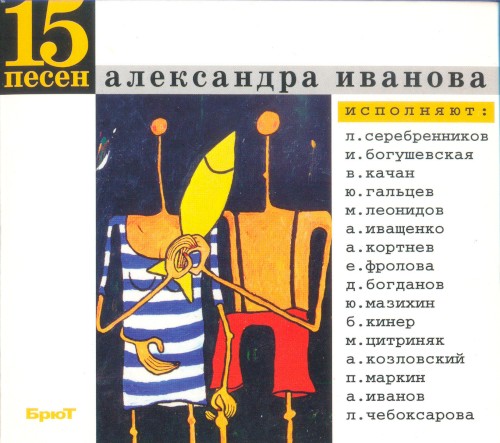 15 песен Александра Иванова