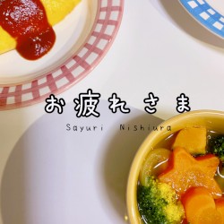 お疲れさま
