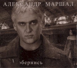 Обернись...