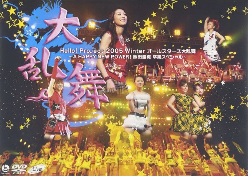 Hello!Project 2005 Winter オールスターズ大乱舞 〜A HAPPY NEW POWER!飯田圭織 卒業スペシャル〜