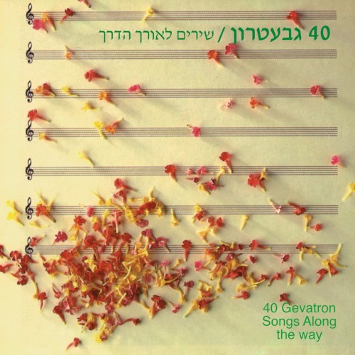 40 גבעטרון: שירים לאורך הדרך