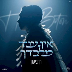 אין עוד מלבדך