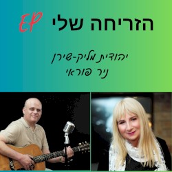 הזריחה שלי