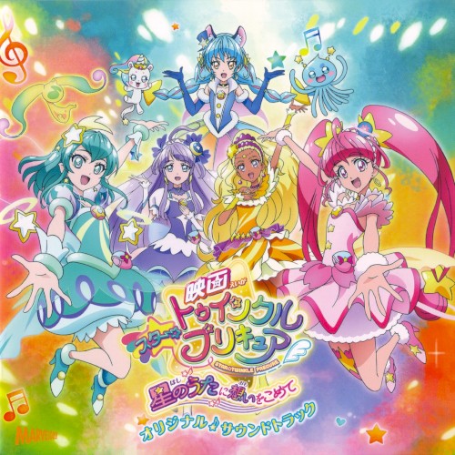 映画スター☆トゥインクルプリキュア ~星のうたに想いをこめて~ オリジナル✯サウンドトラック