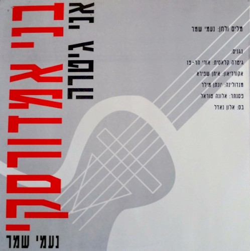 אני גיטרה