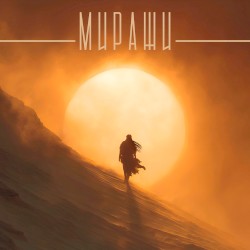 Миражи