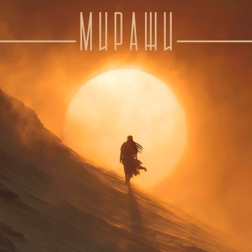 Миражи