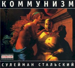 Сулейман Стальский