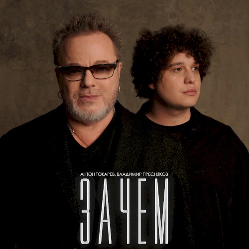 Зачем