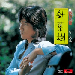 針葉樹