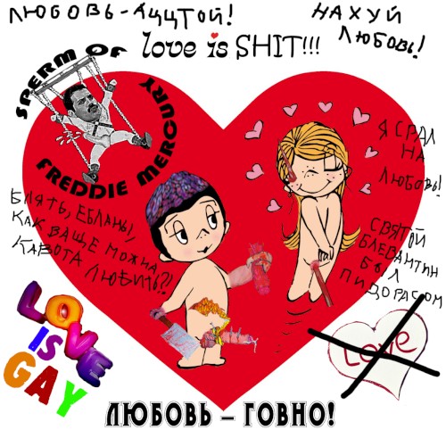 Любовь - говно!