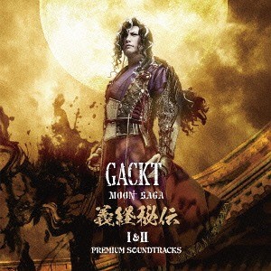 Moon Saga 義経秘伝 I & II -PREMIUM SOUNDTRACKS-