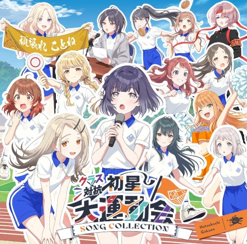 クラス対抗初星大運動会 SONG COLLECTION