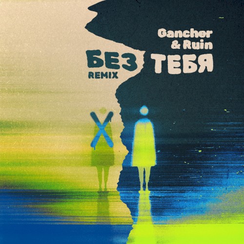 Без тебя (Remix)