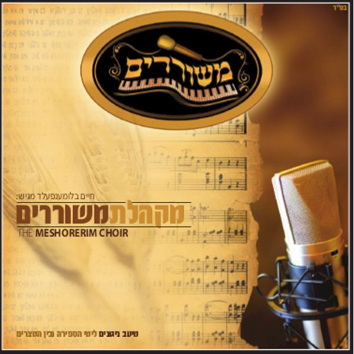 The Meshorerim Choir