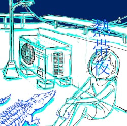 熱帯夜
