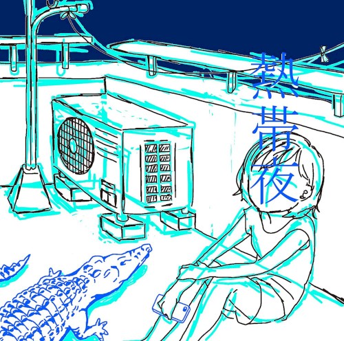 熱帯夜