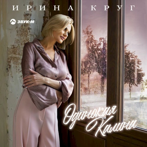 Одинокая Калина