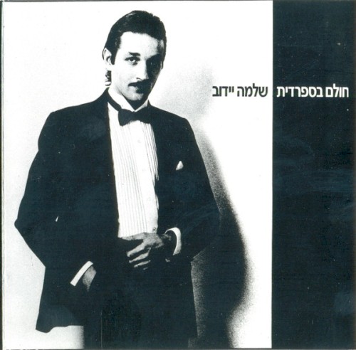 חולם בספרדית