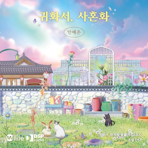 소설 '귀화서, 마지막 꽃을 지킵니다' OST