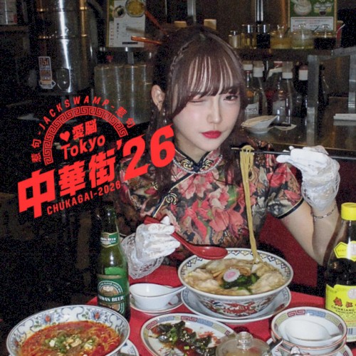 愛脳Tokyo中華街'26
