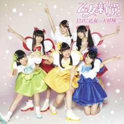 ビバ!乙女の大冒険っ!!