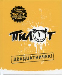 Двадцатничек!