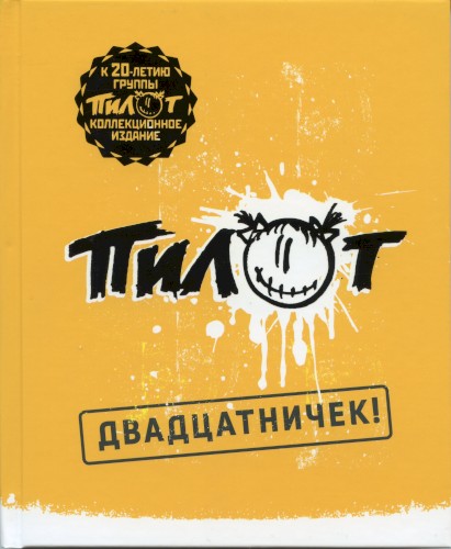 Двадцатничек!