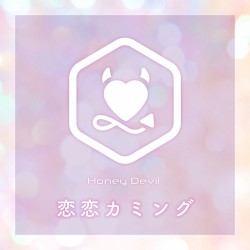 恋恋カミング