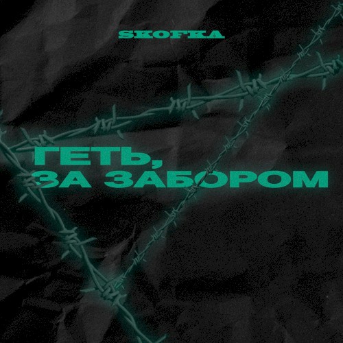 Геть, за забор