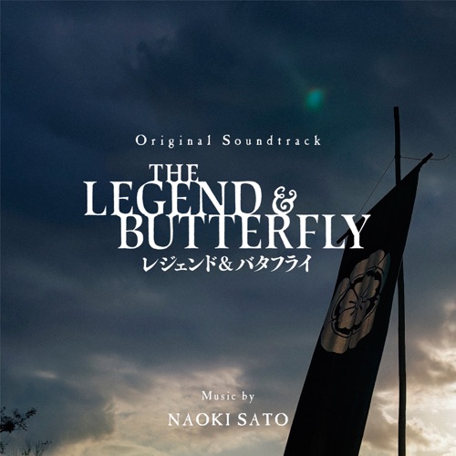 オリジナル・サウンドトラック レジェンド & バタフライ