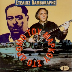 Στο Δρόμο Του Μάρκου
