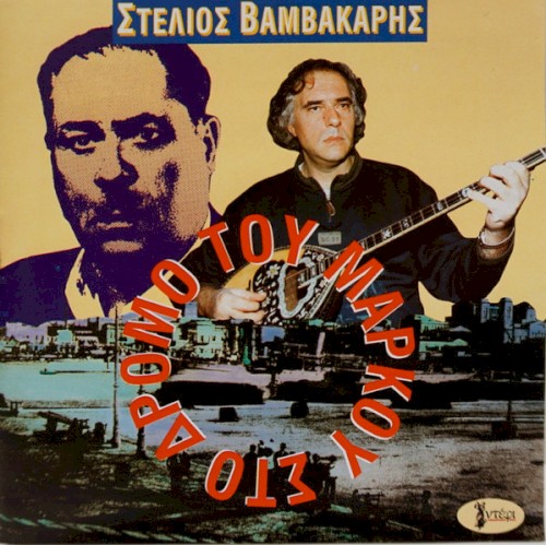 Στο Δρόμο Του Μάρκου
