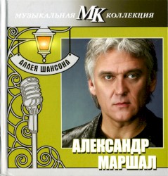 Аллея шансона