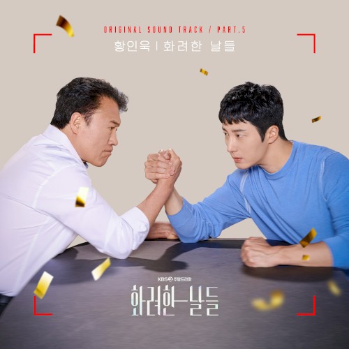 화려한 날들 OST Part.5