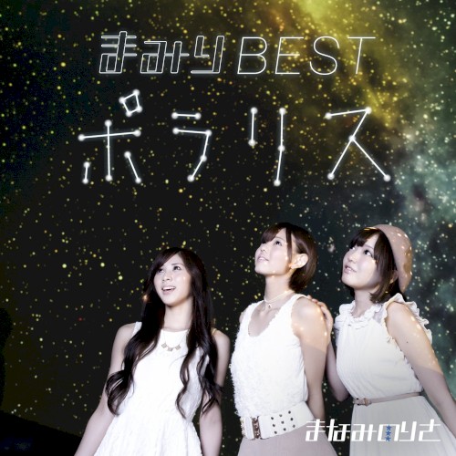 まみりBEST 〜ポラリス〜