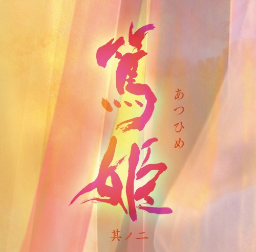 NHK大河ドラマ オリジナル・サウンドトラック「篤姫 其ノ二」