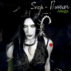Sкор-Пионы